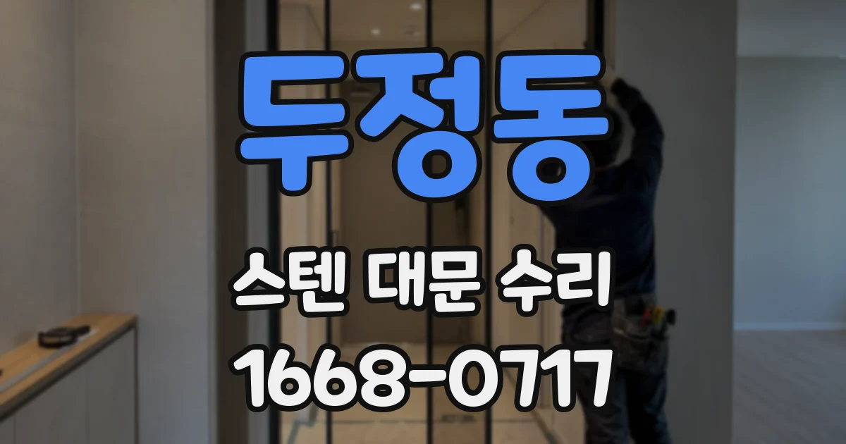 두정동 스텐 대문 수리
