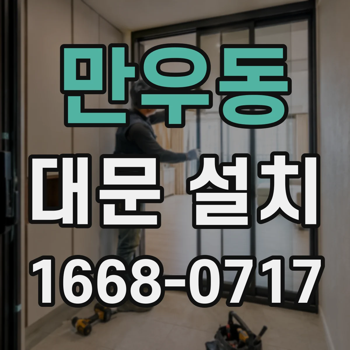 만우동 대문 설치
