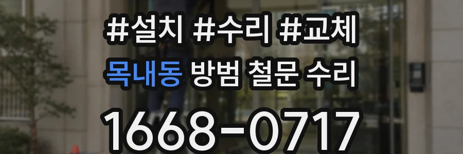 목내동 방범 철문 수리