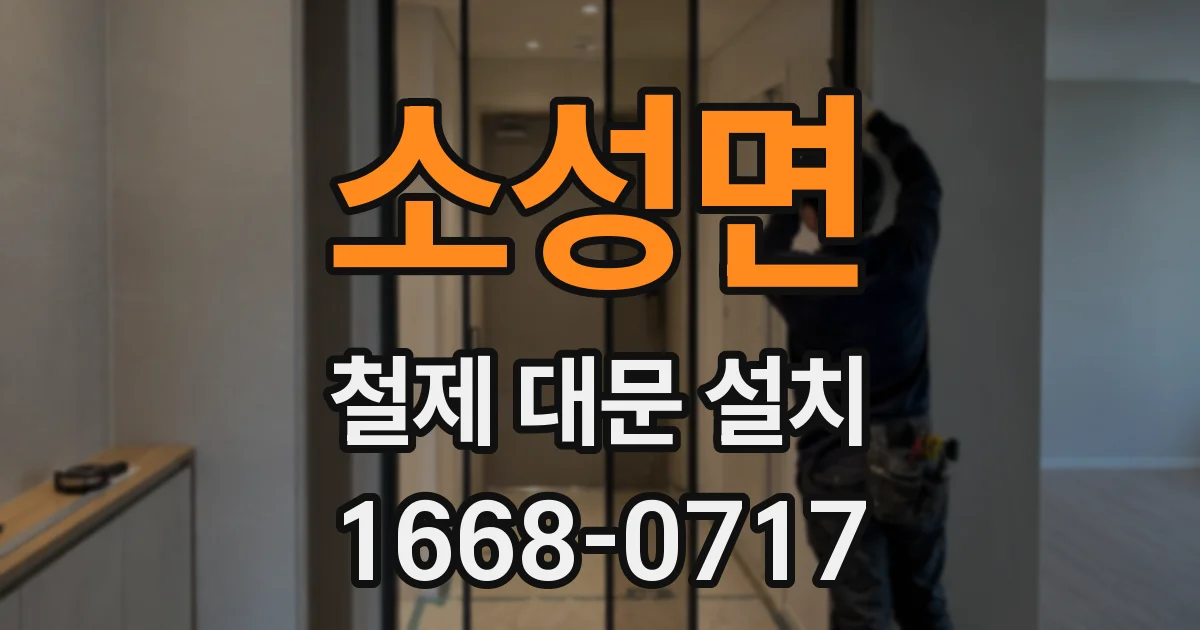 소성면 철제 대문 설치