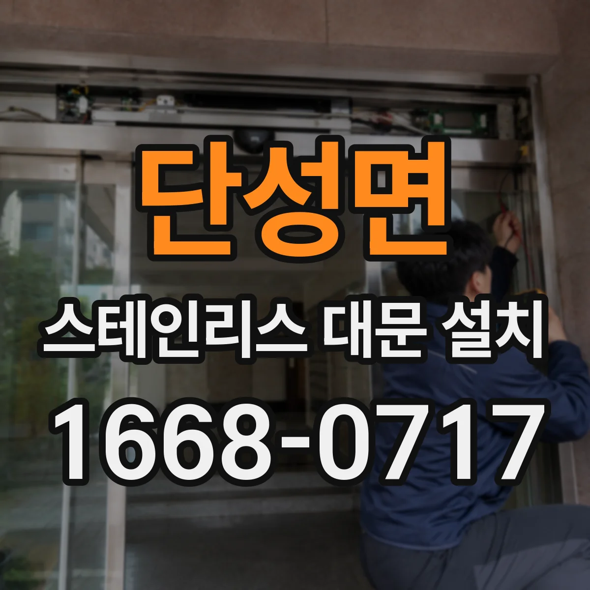 단성면 스테인리스 대문 설치