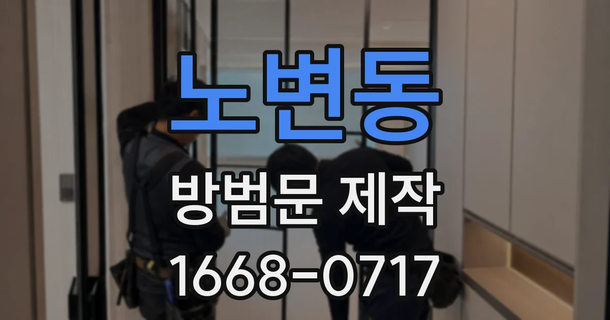 노변동 방범문 제작