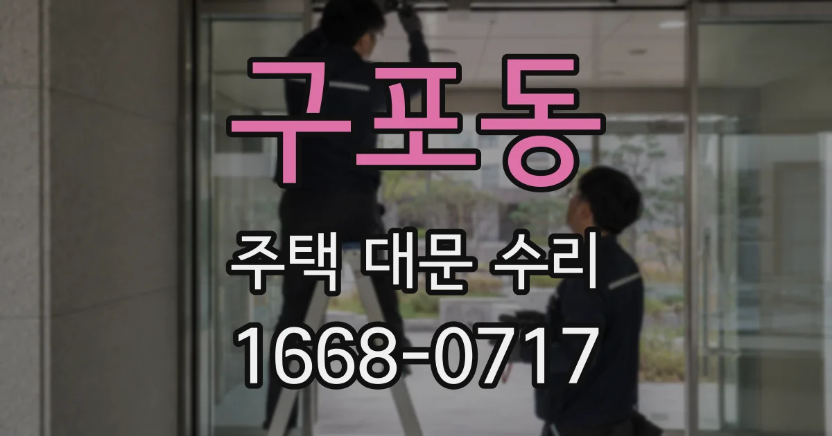 구포동 주택 대문 수리
