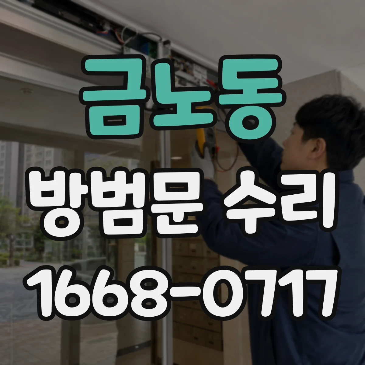 금노동 방범문 수리