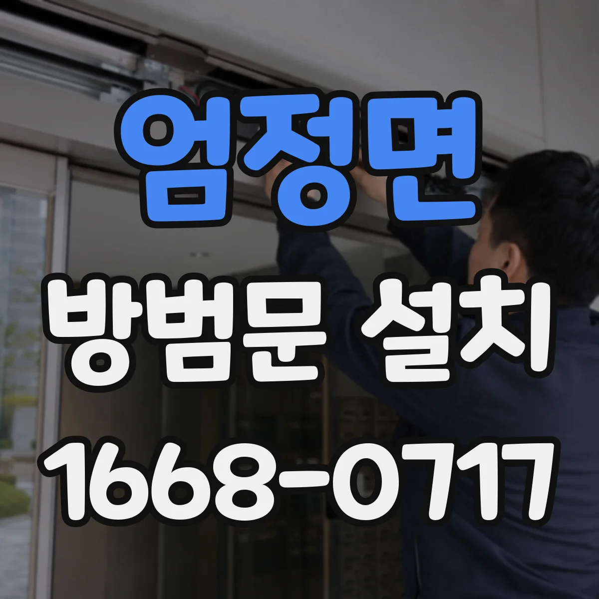 엄정면 방범문 설치