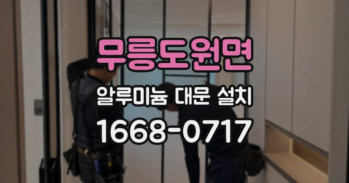 무릉도원면 알루미늄 대문 설치
