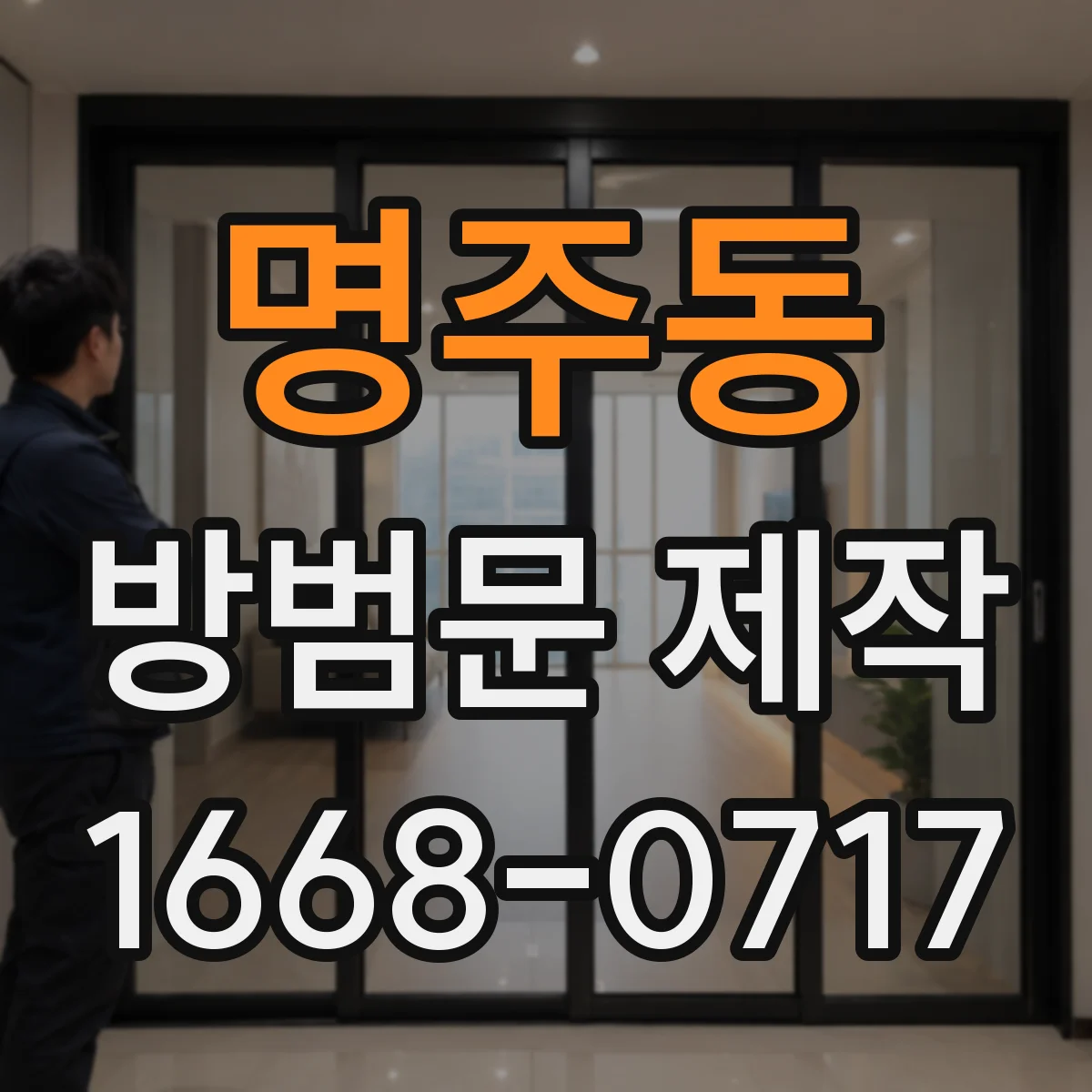 명주동 방범문 제작
