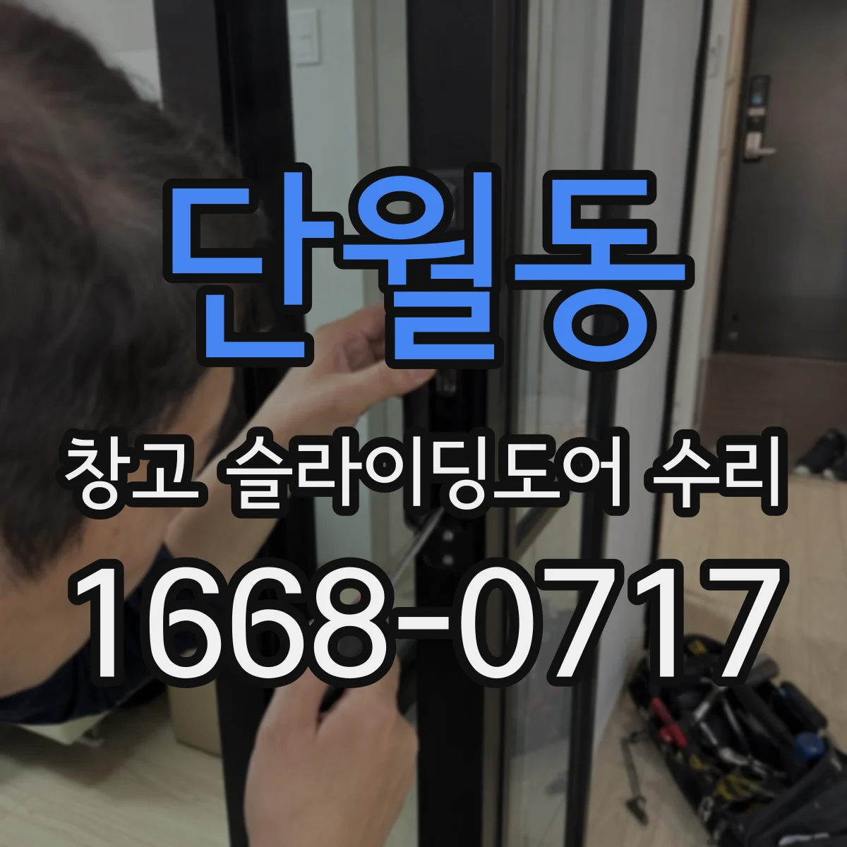 단월동 창고 슬라이딩도어 수리