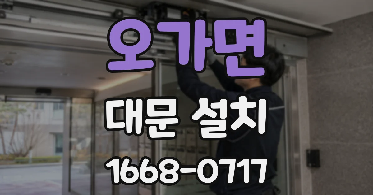오가면 대문 설치