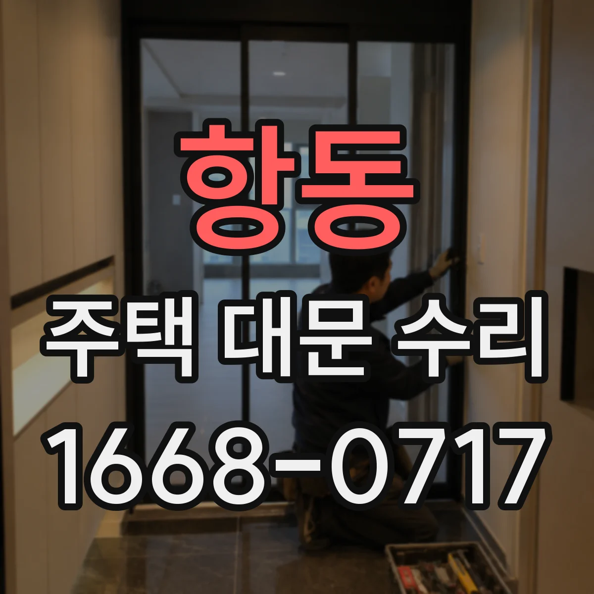 항동 주택 대문 수리
