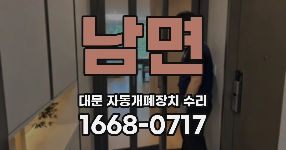 남면 대문 자동개폐장치 수리