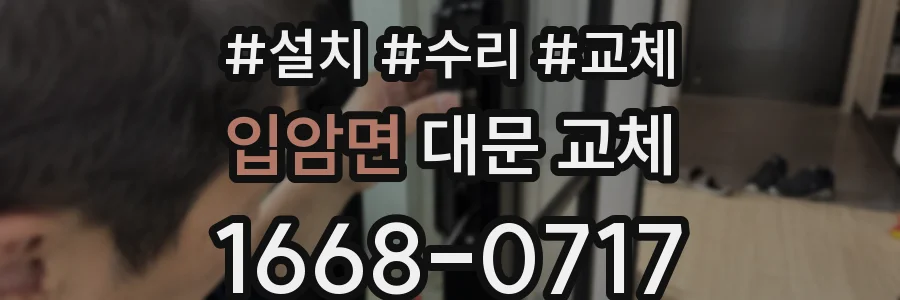입암면 대문 교체