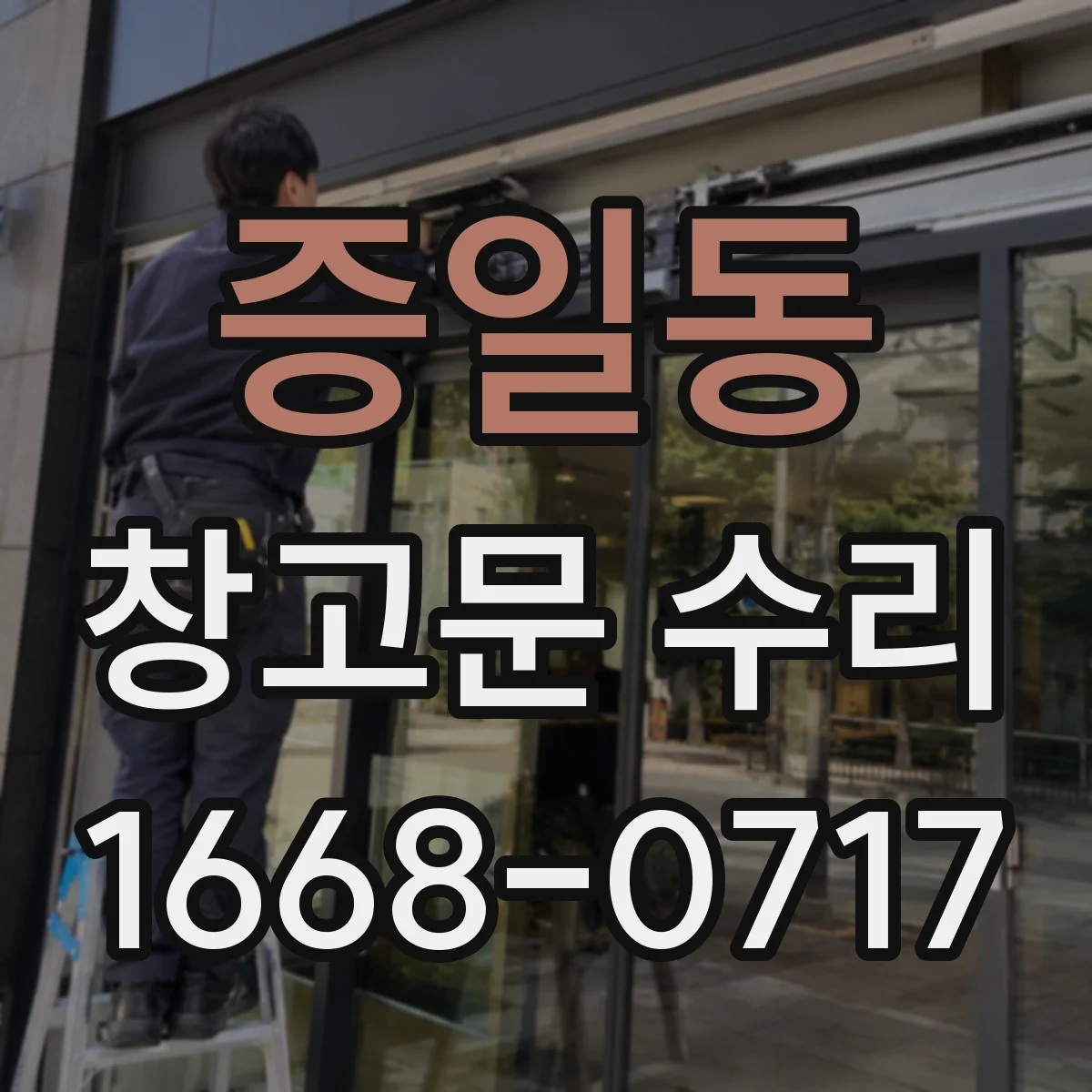 증일동 창고문 수리