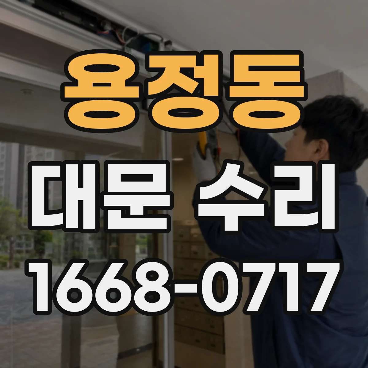 용정동 대문 수리
