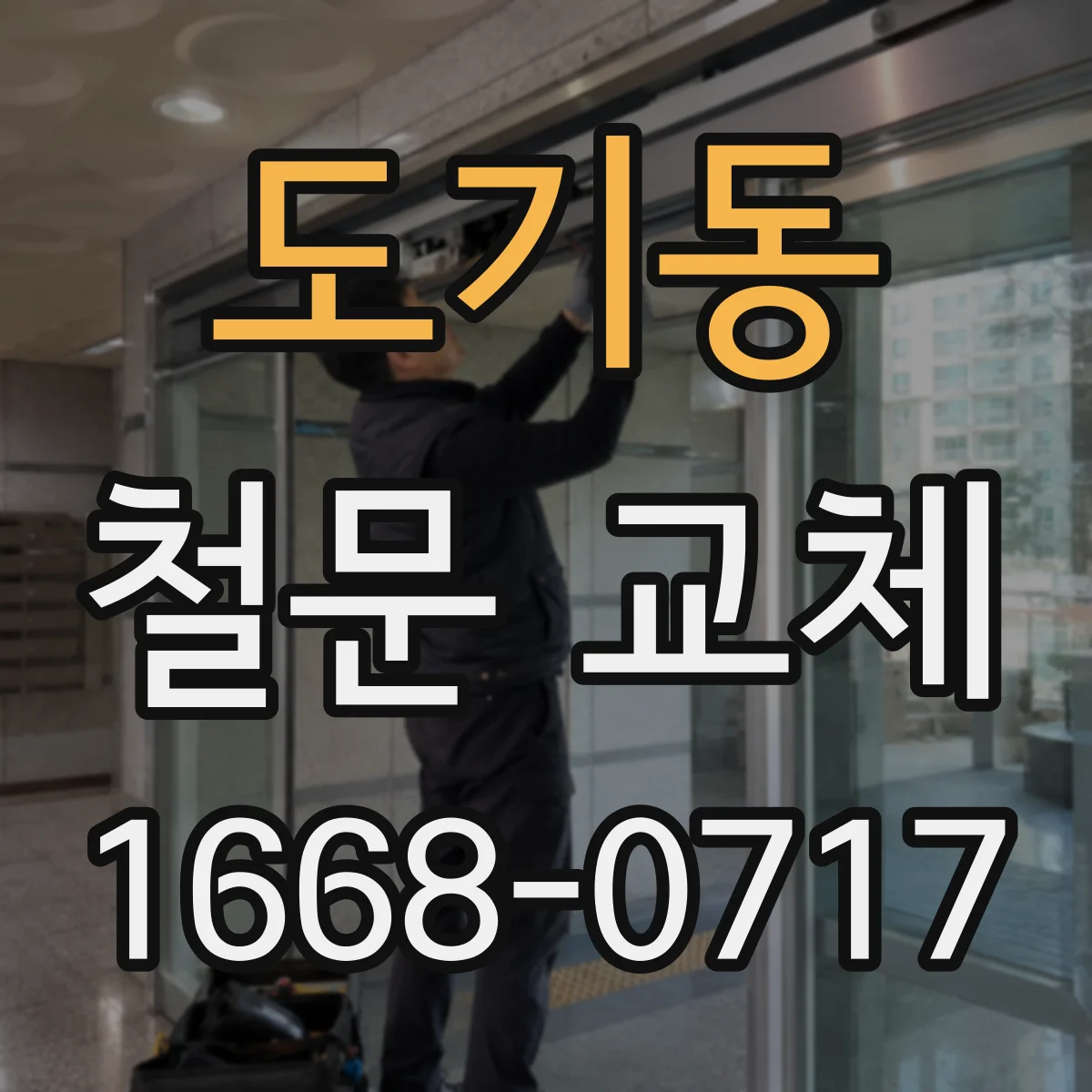 도기동 철문 교체