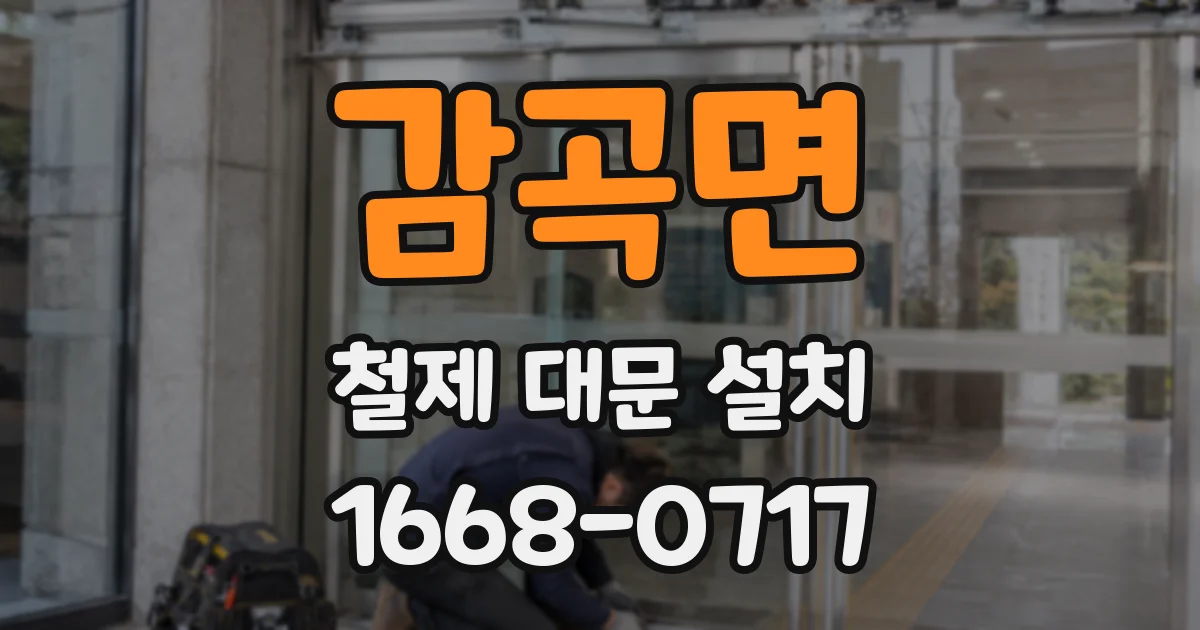 감곡면 철제 대문 설치