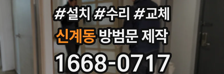 신계동 방범문 제작