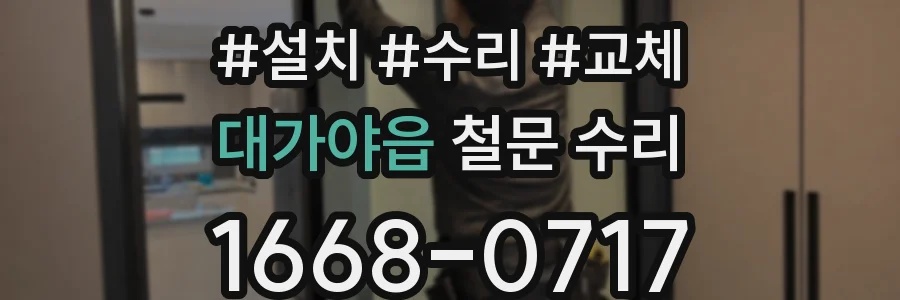 대가야읍 철문 수리