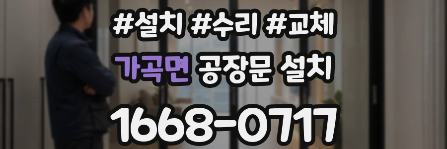 가곡면 공장문 설치