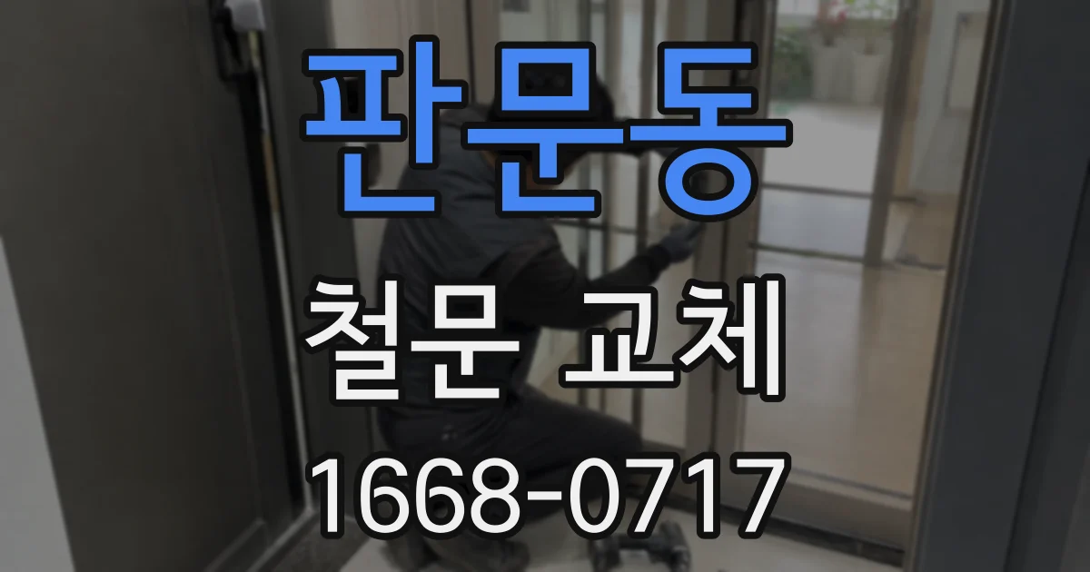 판문동 철문 교체