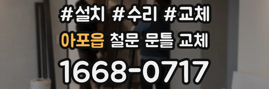 아포읍 철문 문틀 교체