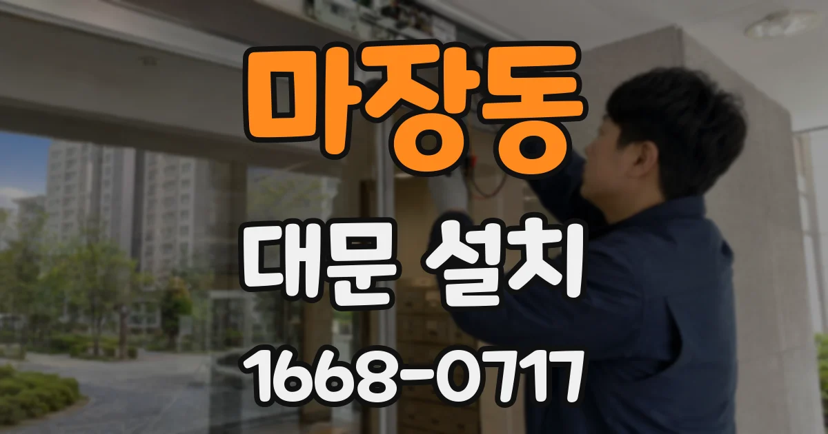 마장동 대문 설치