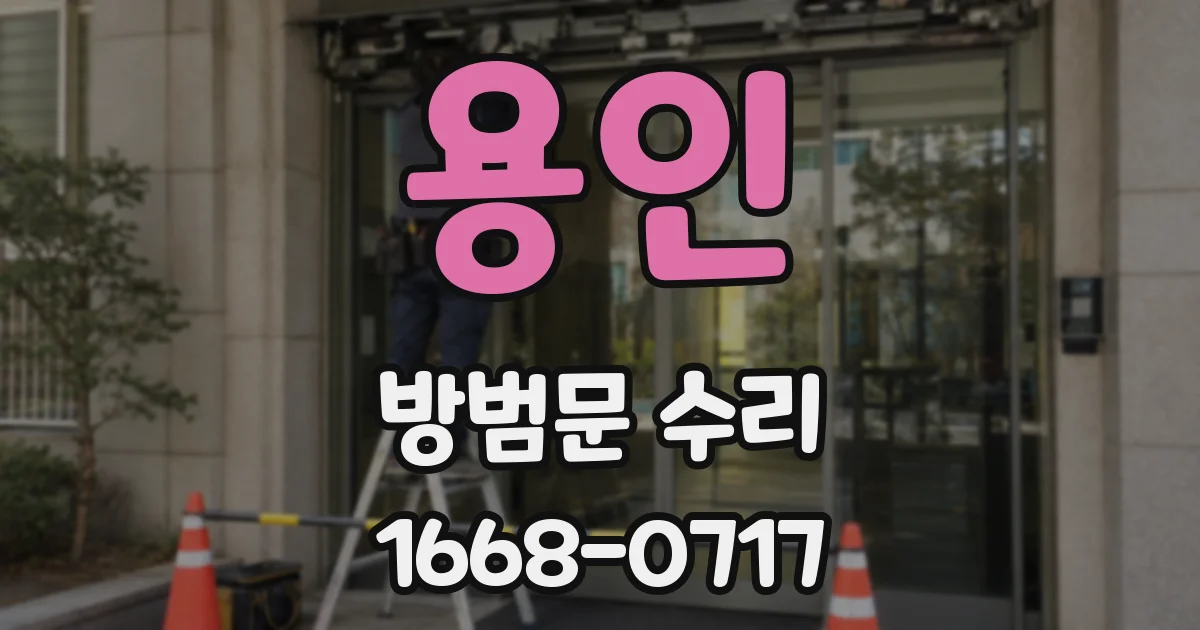 용인 방범문 수리