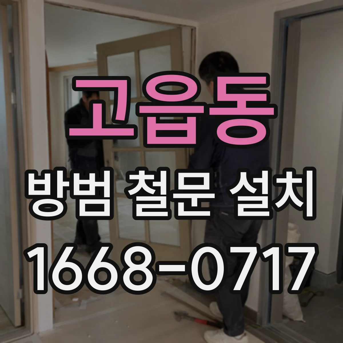 고읍동 방범 철문 설치