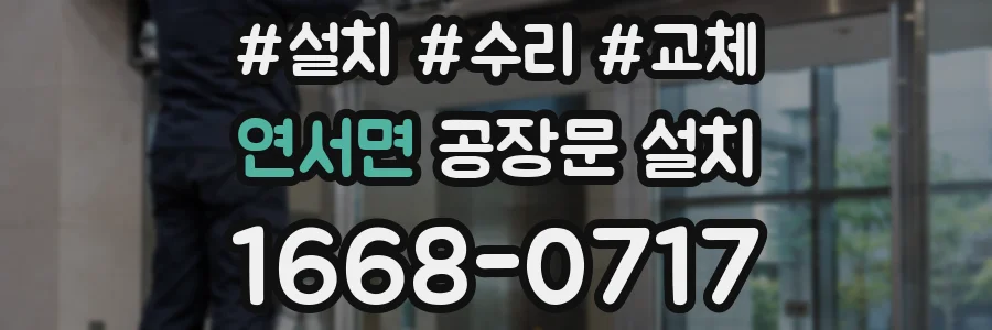 연서면 공장문 설치