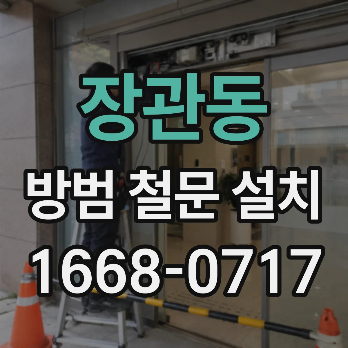 장관동 방범 철문 설치