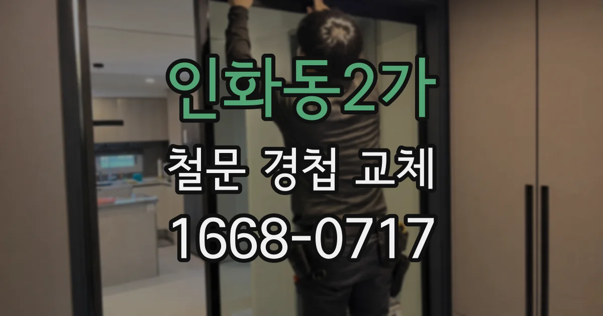 인화동2가 철문 경첩 교체