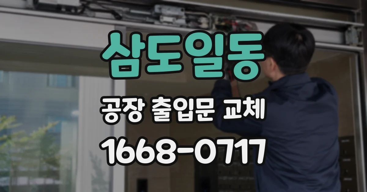 삼도일동 공장 출입문 교체