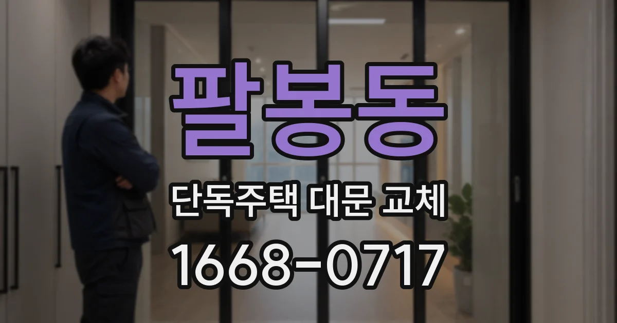 팔봉동 단독주택 대문 교체