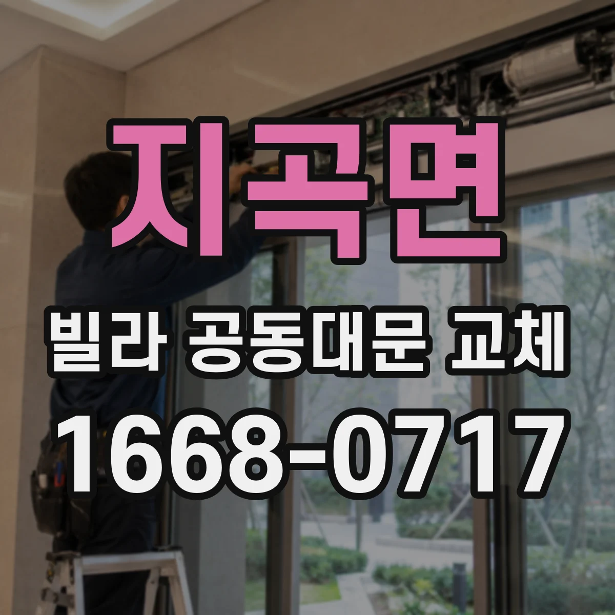 지곡면 빌라 공동대문 교체