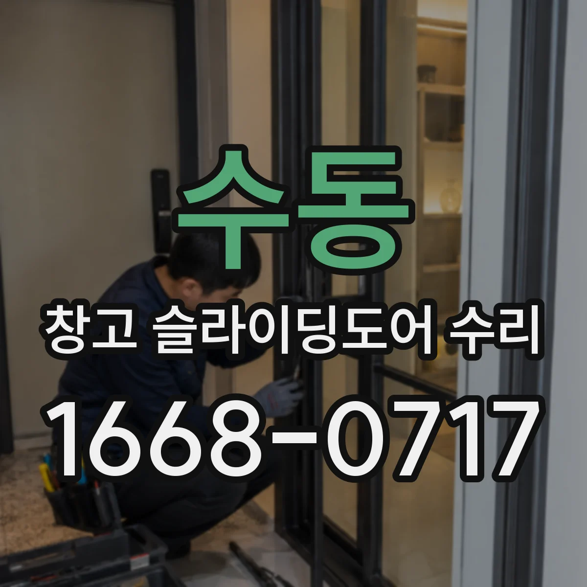 수동 창고 슬라이딩도어 수리