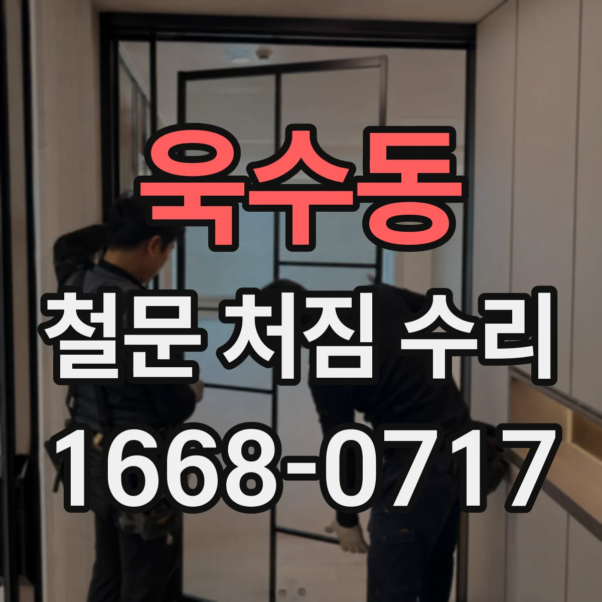 욱수동 철문 처짐 수리