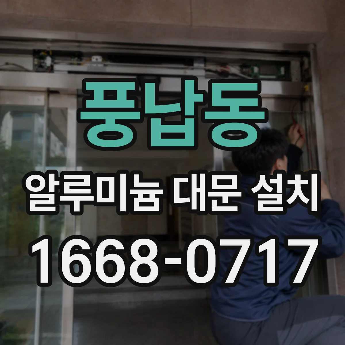 풍납동 알루미늄 대문 설치