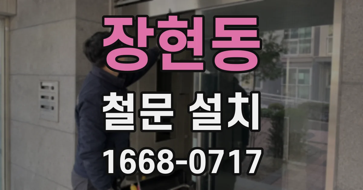 장현동 철문 설치