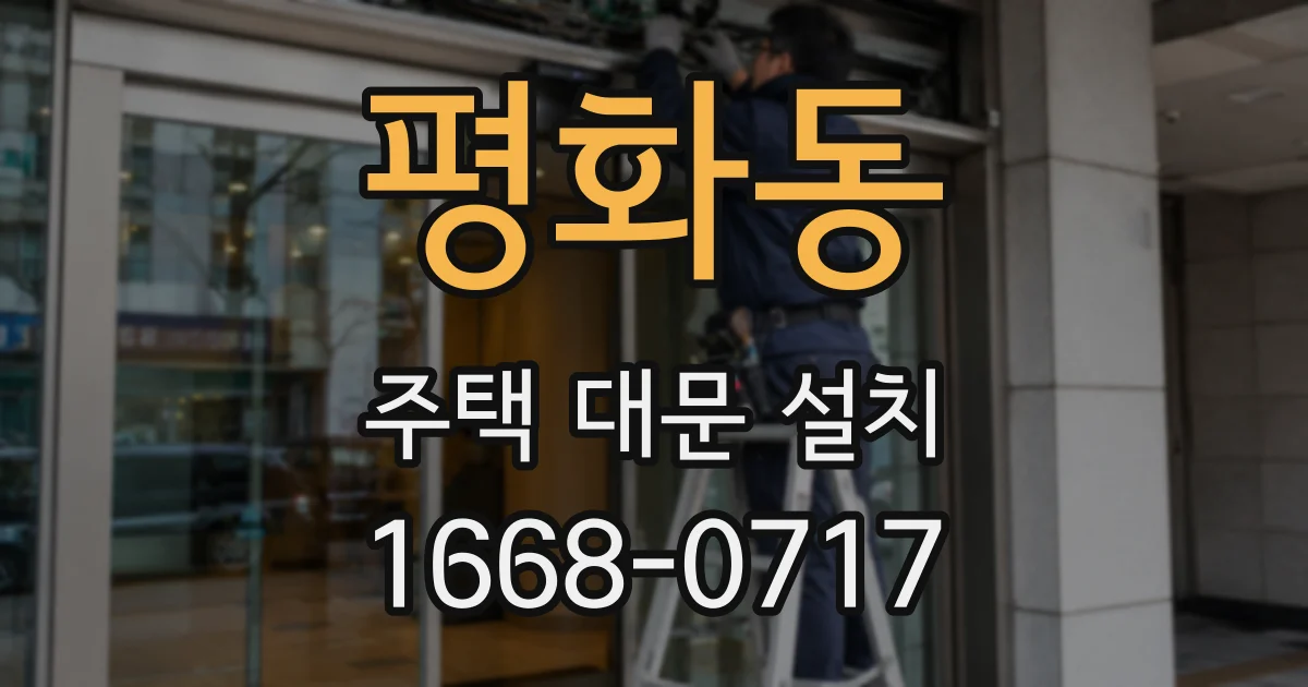 평화동 주택 대문 설치
