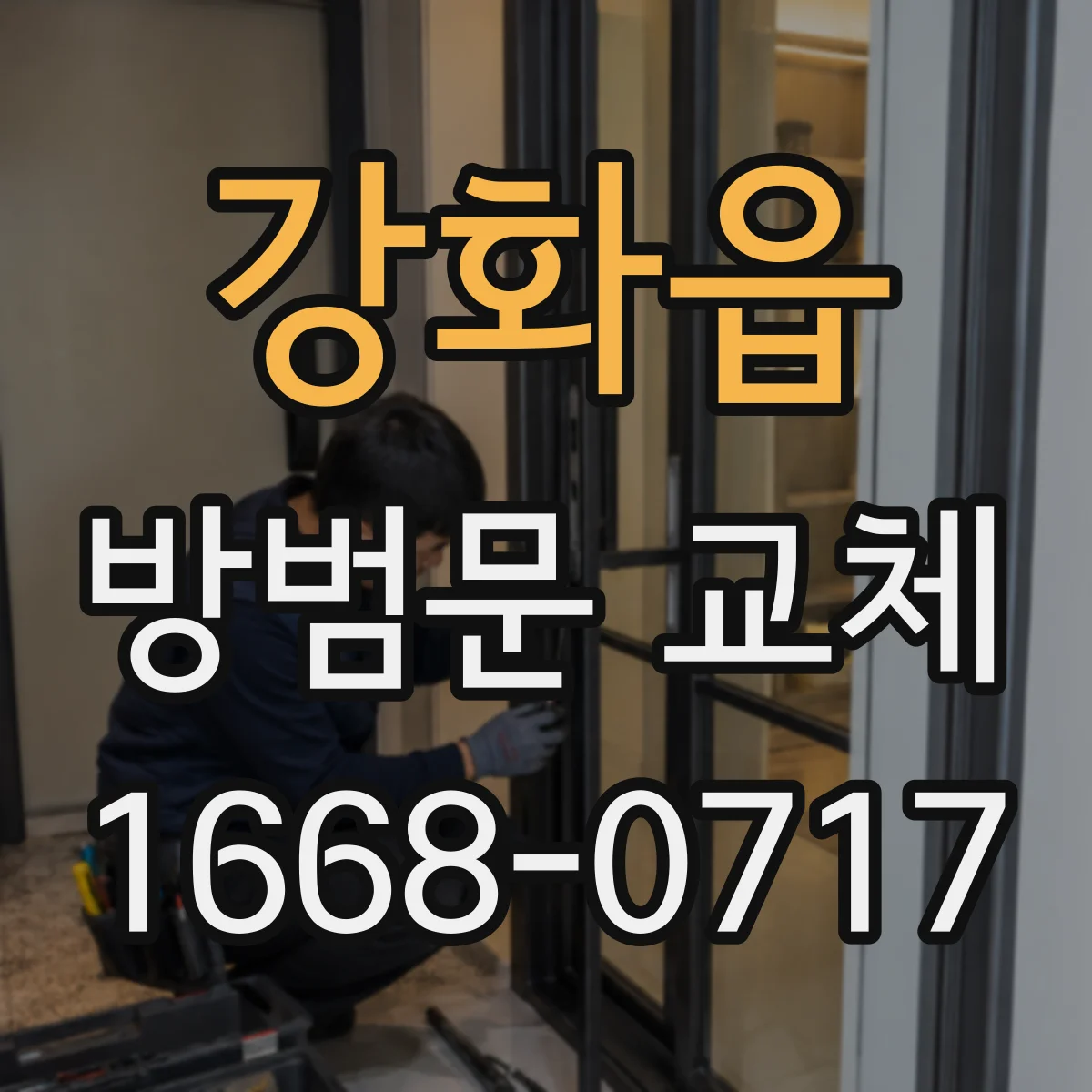 강화읍 방범문 교체