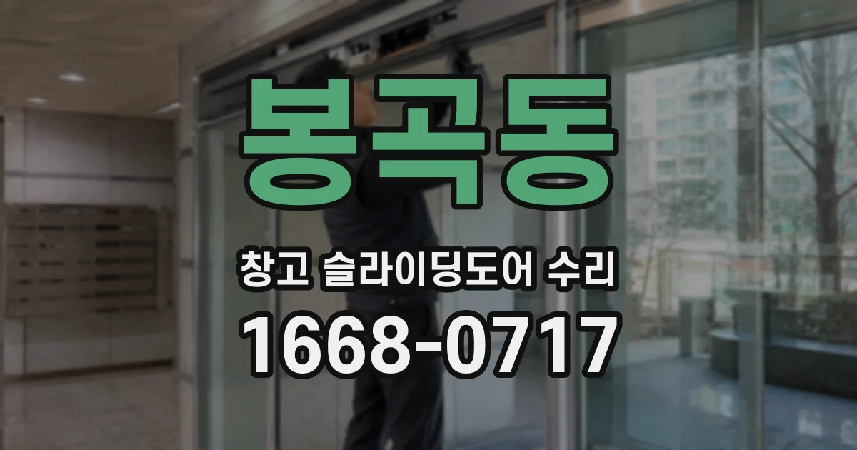 봉곡동 창고 슬라이딩도어 수리