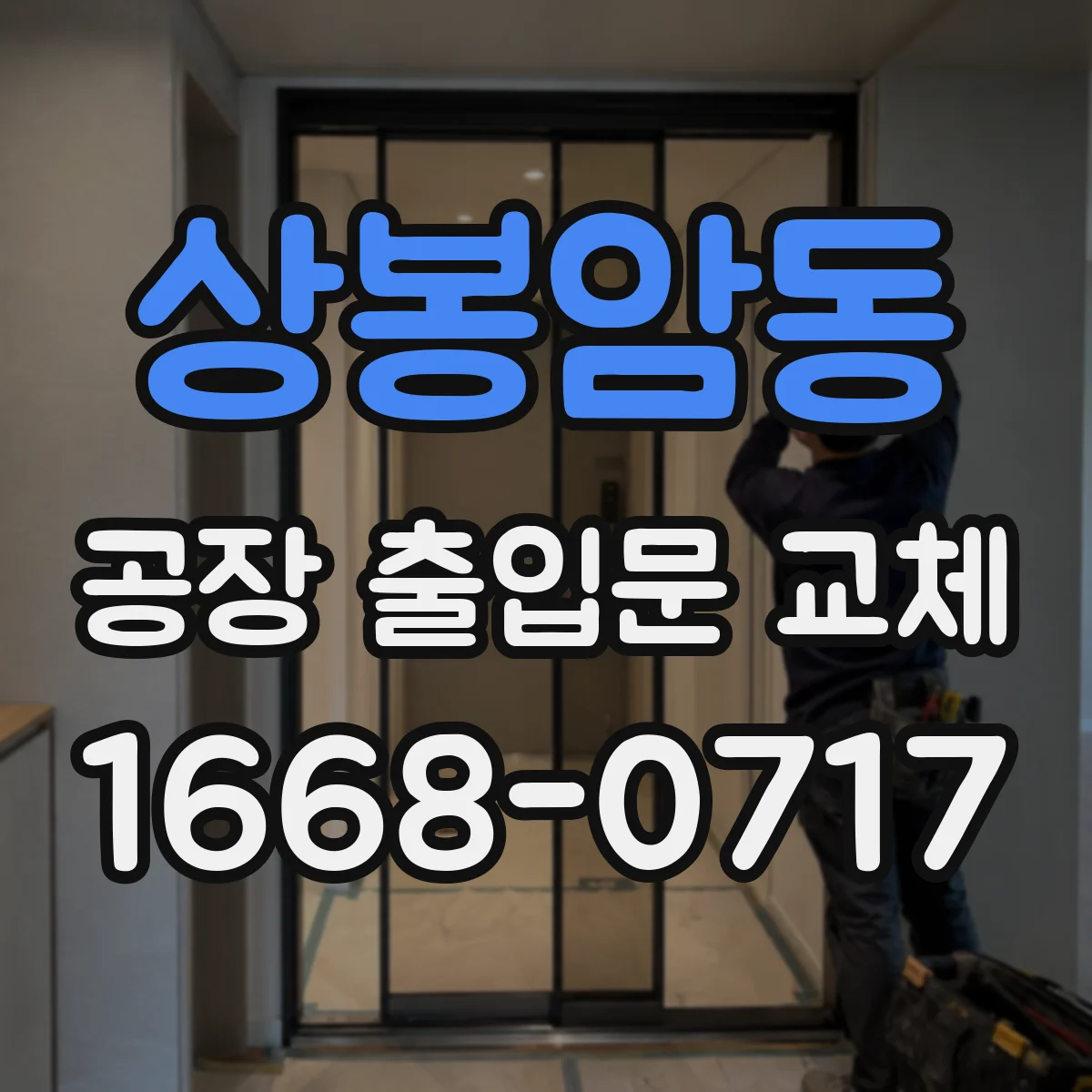 상봉암동 공장 출입문 교체