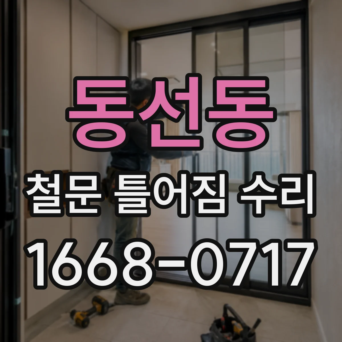 동선동 철문 틀어짐 수리