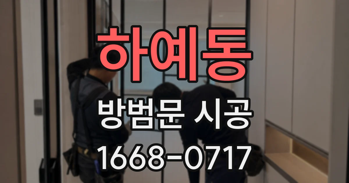하예동 방범문 시공