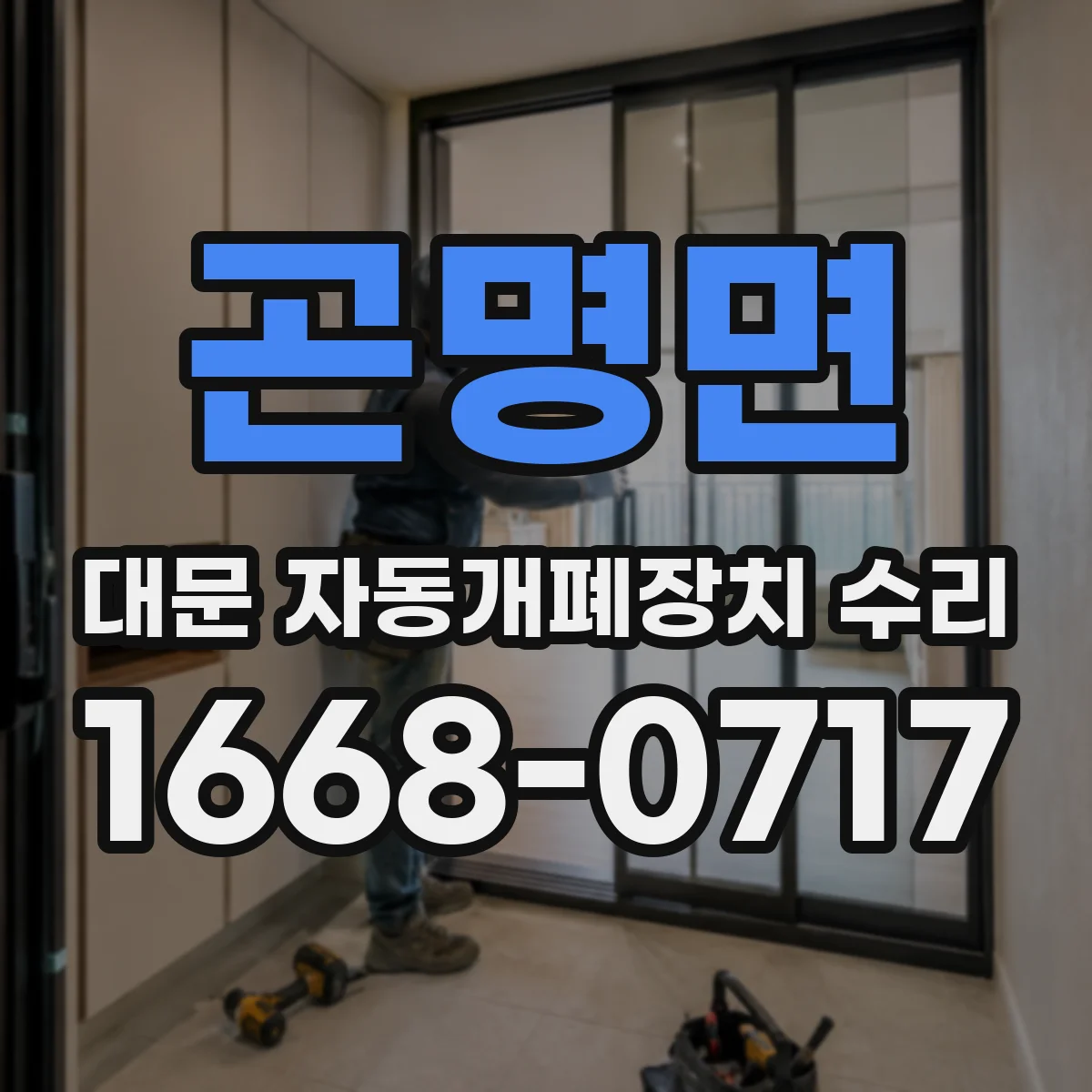 곤명면 대문 자동개폐장치 수리