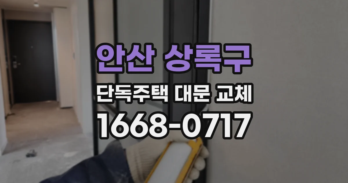 안산 상록구 단독주택 대문 교체
