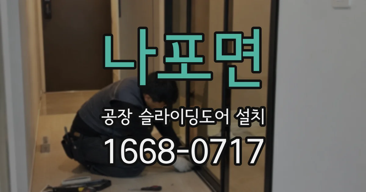 나포면 공장 슬라이딩도어 설치