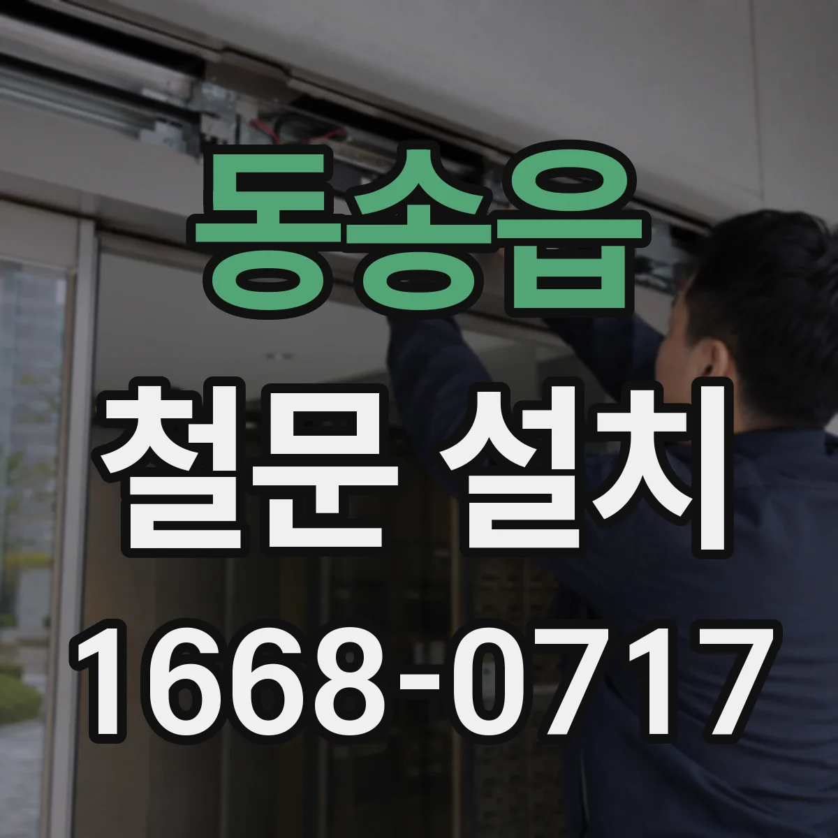 동송읍 철문 설치