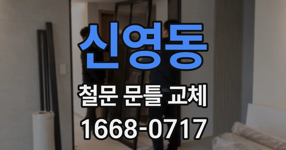 신영동 철문 문틀 교체
