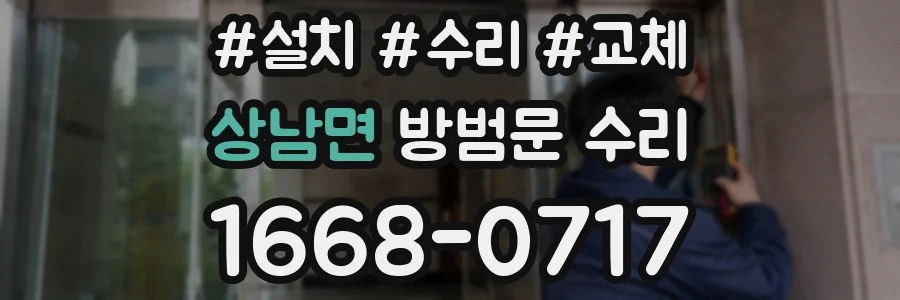 상남면 방범문 수리